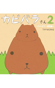 【中古】カピバラさん(2)−のんびり一週間編− / TRYWORKS (新書)