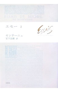 【中古】エセー 2/ ミシェル・エイクム・ド・モンテーニュ