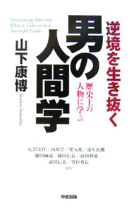 【中古】逆境を生き抜く男の人間学 / 山下康博 (単行本)