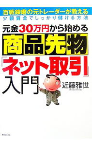 &nbsp;&nbsp;&nbsp; 元金30万円から始める商品先物「ネット取引」入門 単行本 の詳細 商品先物取引の魅力、やり方、商品価格の予測の仕方など、ネット取引で可能になった、株よりもおもしろくてインフレヘッジにも効く「ローリスク・ハイリターン」投資のすべてをわかりやすく解説。 カテゴリ: 中古本 ジャンル: 産業・学術・歴史 商業 出版社: 実業之日本社 レーベル: 実日ビジネス 作者: 近藤雅世 カナ: モトキンサンジュウマンエンカラハジメルショウヒンサキモノネットトリヒキニュウモン / コンドウマサヨ サイズ: 単行本 ISBN: 9784408106755 発売日: 2007/02/01 関連商品リンク : 近藤雅世 実業之日本社 実日ビジネス