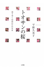 【中古】トオサンの桜 / 平野久美子