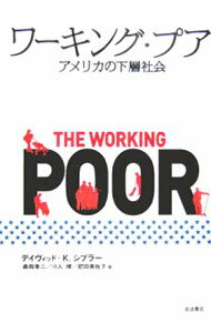 &nbsp;&nbsp;&nbsp; ワーキング・プア 単行本 の詳細 働いても働いても生活できず、つましく暮らしているのに貧困の悪循環に陥っていく…。アメリカのワーキング・プアの実態を詳細にレポートし、新自由主義経済の片隅で何が進行しているのか、その実像に迫る。 カテゴリ: 中古本 ジャンル: 政治・経済・法律 社会その他 出版社: 岩波書店 レーベル: 作者: デイヴィッド・K・シプラー カナ: ワーキングプア / デイヴィッドケーシプラー サイズ: 単行本 ISBN: 9784000257596 発売日: 2007/01/01 関連商品リンク : デイヴィッド・K・シプラー 岩波書店