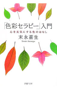 【中古】「色彩セラピー」入門−心を元気にする色のはなし− / 末永蒼生 (文庫)