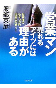 【中古】営業マン売れるアイツには理由（わけ）がある-お客様の心をつかむ必須のセオリー- / 服部英彦