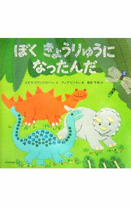 【中古】ぼくきょうりゅうになったんだ / ステラ・ブラックストーン