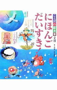 【中古】ことばの絵本 11/ 西本鶏介 (単行本)