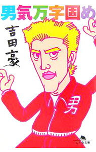 【中古】男気万字固め / 吉田豪 (文庫)