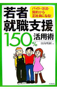 Other - 【中古】「若者就職支援」150％活用術 / 日向咲嗣 (単行本)