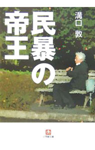 【中古】民暴の帝王 / 溝口敦