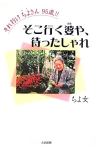 【中古】それ行けちよさん95歳！！そこ行く婆や、待ったしゃれ / ちよ女 (単行本)