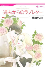 &nbsp;&nbsp;&nbsp; 過去からのラブレター B6版 の詳細 カテゴリ: 中古コミック ジャンル: レディースコミック 出版社: ハーレクイン レーベル: HQ　comics 作者: 佐伯かよの カナ: カコカラノラブレター / サエキカヨノ サイズ: B6版 ISBN: 9784596950017 発売日: 2007/02/01 関連商品リンク : 佐伯かよの ハーレクイン HQ　comics　　　