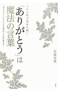 &nbsp;&nbsp;&nbsp; 「ありがとう」は魔法の言葉−ツキを呼び運命を開く− 単行本 の詳細 カテゴリ: 中古本 ジャンル: ビジネス 自己啓発 出版社: 宝島社 レーベル: 作者: 佐藤富雄 カナ: アリガトウハマホウノコトバツキヲヨビウンメイヲヒラク / サトウトミオ サイズ: 単行本 ISBN: 4796656057 発売日: 2007/02/13 関連商品リンク : 佐藤富雄 宝島社