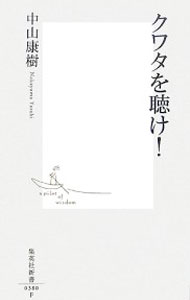 &nbsp;&nbsp;&nbsp; クワタを聴け！ 新書 の詳細 カテゴリ: 中古本 ジャンル: 女性・生活・コンピュータ 音楽 出版社: 集英社 レーベル: 集英社新書 作者: 中山康樹 カナ: クワタヲキケ / ナカヤマヤスキ サイズ: 新書 ISBN: 4087203808 発売日: 2007/02/15 関連商品リンク : 中山康樹 集英社 集英社新書