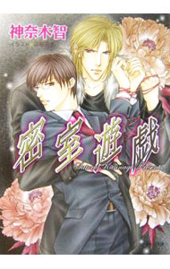 Library （M/M Slash） - 【中古】密室遊戯 / 神奈木智 ボーイズラブ小説 (文庫)