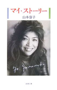 【中古】マイ・ストーリー / 山本容子 (文庫)