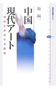 【中古】中国現代アート / 牧陽一