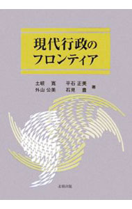 【中古】現代行政のフロンティア / 土岐寛 (単行本)