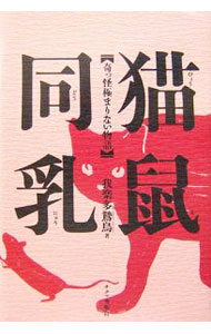 &nbsp;&nbsp;&nbsp; 猫鼠同乳 単行本 の詳細 40年余にわたり埼玉で医療・福祉関係の仕事に携わってきた著者が、これまでに会った人物、遭遇した事件の中から、常識では想像できない際立った3つの事例をピックアップ。その慷慨をのべて俯瞰する。 カテゴリ: 中古本 ジャンル: 文芸 小説一般 出版社: チクマ秀版社 レーベル: 作者: 我楽多鷙鳥 カナ: ビョウソドウニュウ / ガラクタ　シチョウ サイズ: 単行本 ISBN: 9784805004784 発売日: 2007/02/01 関連商品リンク : 我楽多鷙鳥 チクマ秀版社
