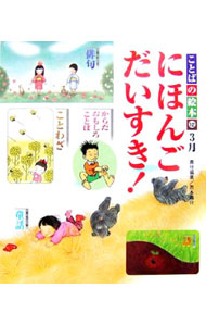 【中古】ことばの絵本 12/ 西本鶏介 (単行本)