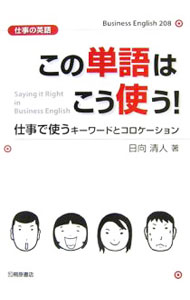【中古】この単語はこう使う！ / 日向清人