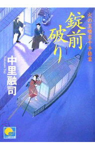 【中古】錠前破り−火の玉晴吉十手修業− / 中里融司 (文庫)