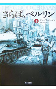 【中古】さらば、ベルリン 下/ ジョゼフ・キャノン (文庫)
