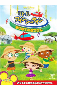 【中古】リトル・アインシュタイン／はじめてのぼうけん / アニメ