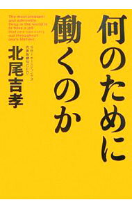 &nbsp;&nbsp;&nbsp; 何のために働くのか 単行本 の詳細 カテゴリ: 中古本 ジャンル: ビジネス 企業・経営 出版社: 致知出版社 レーベル: 作者: 北尾吉孝 カナ: ナンノタメニハタラクノカ / キタオヨシタカ サイズ: 単行本 ISBN: 4884747739 発売日: 2007/03/02 関連商品リンク : 北尾吉孝 致知出版社　