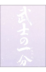 【中古】武士の一分　豪華版　3大特典付き/ 山田洋次【監督】
