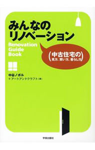 Other - 【中古】みんなのリノベーション / 中谷ノボル