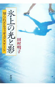 【中古】氷上の光と影 / 田村明子 (単行本)