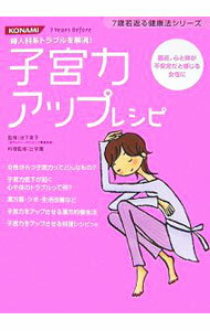 【中古】子宮力アップレシピ / 池下育子 (単行本)