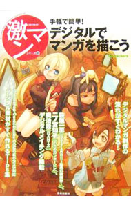 &nbsp;&nbsp;&nbsp; デジタルでマンガを描こう 単行本 の詳細 初めてデジタルでマンガを描き始めようとする人のために、大局的な指針となるように構成。デジタルマンガ制作の流れがすぐわかる！　萩原一至、二ノ宮知子、奥浩哉のデジタルメイキング掲載。素材がすぐ作れるTips集あり。 カテゴリ: 中古本 ジャンル: 女性・生活・コンピュータ 絵画 出版社: 美術出版社 レーベル: 激マンシリーズ−コミッカーズマンガ技法書− 作者: 美術出版社 カナ: デジタルデマンガオエガコウ / ビジュツシュッパンシャ サイズ: 単行本 ISBN: 9784568502893 発売日: 2007/03/01 関連商品リンク : 美術出版社 美術出版社 激マンシリーズ−コミッカーズマンガ技法書−