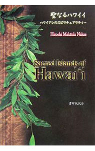 【中古】聖なるハワイイ / Hiroshi　Mak〓ula　Nakae (単行本)