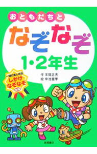【中古】おともだちとなぞなぞ1・2年生 / 本間正夫 (単行本)