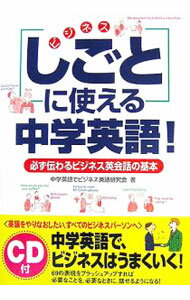 【中古】「しごと」に使える中学英語！ / 中学英語でビジネス英語研究会