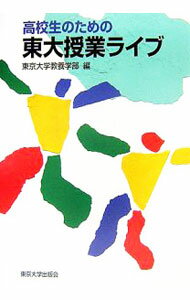 【中古】高校生のための東大授業ライブ / 東京大学