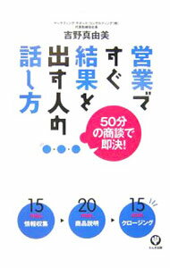 【中古】営業ですぐ結果を出す人の話し方 / 吉野真由美（会社経営）
