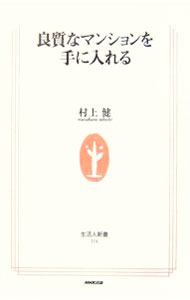 【中古】良質なマンションを手に入れる / 村上健