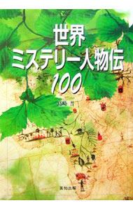 &nbsp;&nbsp;&nbsp; 世界ミステリー人物伝100 単行本 の詳細 特にミステリー色に富んだ古今東西の著名人100人を取り上げ、その人の意外な一面や異聞、珍説などを特化した人物伝。重要な語句には下段に注釈をつけ、それぞれに肖像画を添えて紹介。 カテゴリ: 中古本 ジャンル: 産業・学術・歴史 西洋史 出版社: 英知出版 レーベル: EICHI　MYSTERY　BOOK 作者: 島崎晋 カナ: セカイミステリージンブツデンヒャク / シマザキススム サイズ: 単行本 ISBN: 9784754220822 発売日: 2007/03/01 関連商品リンク : 島崎晋 英知出版 EICHI　MYSTERY　BOOK