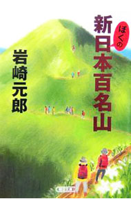 &nbsp;&nbsp;&nbsp; ぼくの新日本百名山 文庫 の詳細 カテゴリ: 中古本 ジャンル: 料理・趣味・児童 地図・旅行記 出版社: 朝日新聞社 レーベル: 朝日文庫 作者: 岩崎元郎 カナ: ボクノシンニホンヒャクメイザン / イワサキモトオ サイズ: 文庫 ISBN: 9784022615268 発売日: 2007/03/07 関連商品リンク : 岩崎元郎 朝日新聞社 朝日文庫