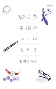 &nbsp;&nbsp;&nbsp; 純な恋不倫のルール365 文庫 の詳細 カテゴリ: 中古本 ジャンル: 産業・学術・歴史 倫理・心理学 出版社: 大和書房 レーベル: だいわ文庫 作者: 有川ひろみ カナ: ジュンナコイフリンノルールサンビャクロクジュウゴ / アリカワヒロミ サイズ: 文庫 ISBN: 9784479300854 発売日: 2007/03/10 関連商品リンク : 有川ひろみ 大和書房 だいわ文庫