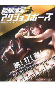Other - 【中古】瞬間連写アクションポーズ / ユーデンフレームワークス (単行本)