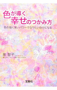 &nbsp;&nbsp;&nbsp; 色が導く幸せのつかみ方−色の強く深いパワーでなりたい自分になる− 文庫 の詳細 カテゴリ: 中古本 ジャンル: 産業・学術・歴史 倫理・心理学 出版社: 宝島社 レーベル: 宝島社文庫 作者: 泉智子 カナ: イロガミチビクシアワセノツカミカタイロノツヨクフカイパワーデナリタイジブンニナル / イズミトモコ サイズ: 文庫 ISBN: 9784796657143 発売日: 2007/03/12 関連商品リンク : 泉智子 宝島社 宝島社文庫　