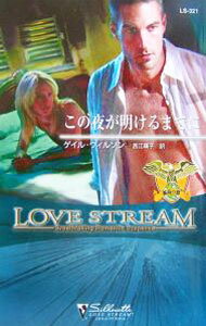 【中古】この夜が明けるまでに / ゲイル・ウィルソン (新書)