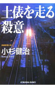 【中古】土俵を走る殺意 / 小杉健治 (文庫)