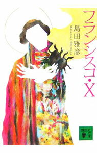 乐天商城 - 【中古】フランシスコ・X / 島田雅彦