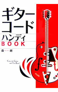 【中古】ギターコードハンディBOOK / 森朗 (単行本)