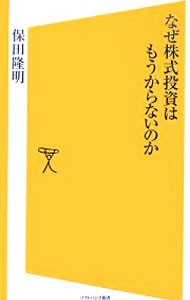 【中古】なぜ株式投資はもうからないのか / 保田隆明