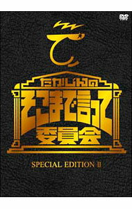 【中古】たかじんのそこまで言って委員会 SPECIAL EDITION II / やしきたかじん【出演】